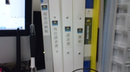 会計関係書類