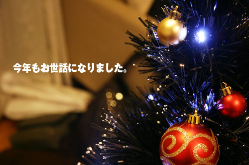 今年もお世話になりました 今年もお世話になりました